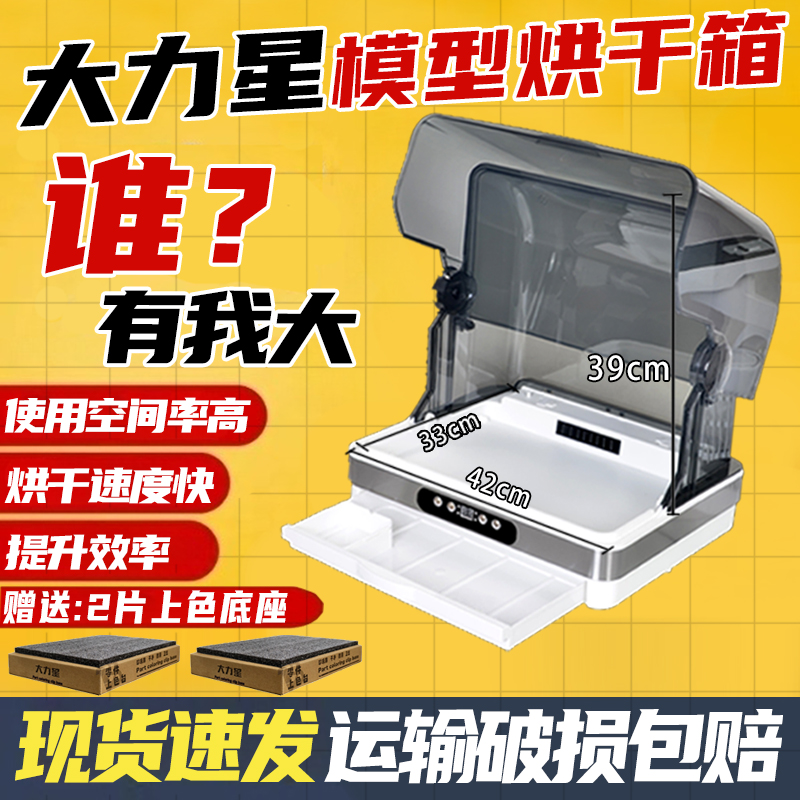 大力星手办模型防尘烘干机烤漆箱喷笔喷涂油漆烘烤箱上色夹密封