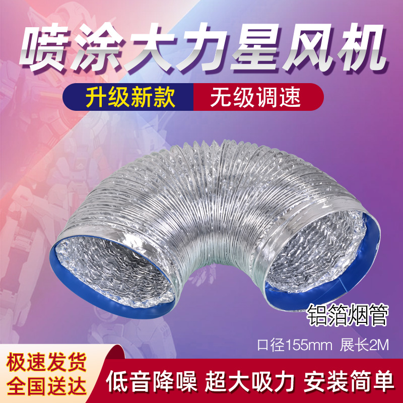 模友家大力星模型喷涂喷漆配套2米铝箔管加厚阻燃送金属箍