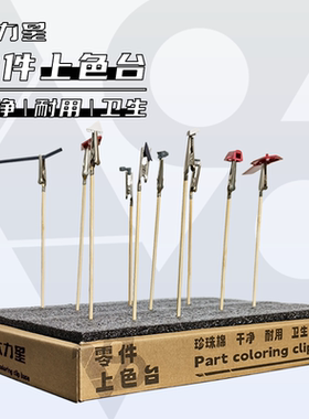 模友家大力星模型手办喷涂夹上色夹底座上色辅助用品制件工具套装