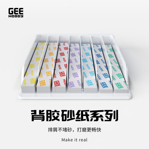 Geehobby背胶砂纸GH-SP系列 模型打磨抛光砂纸模型制作工具