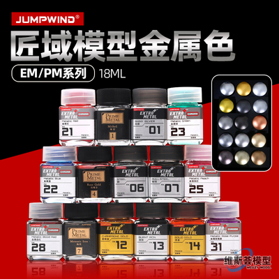 匠域金属色模型油漆 JUMPWIND 高达军模上色涂装 超级金属色 JWEM