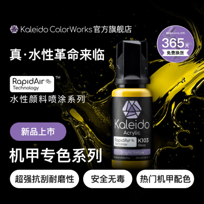 Kaleido伽利略水性喷涂预调漆高光泽高达模型漆K101-K124 20ml