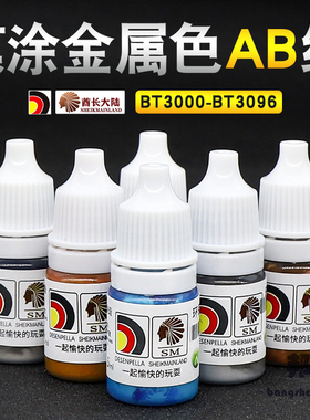 酋长大陆手涂水性漆 金属色AB组模型高达上色笔涂颜料BT3000-3096