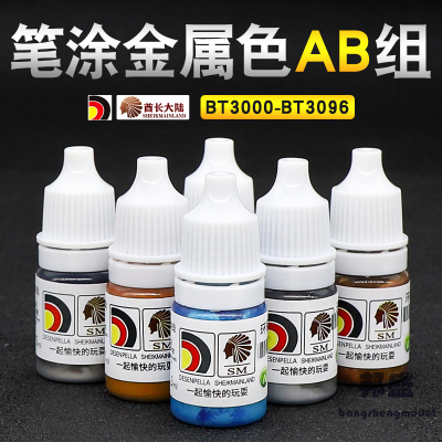 酋长大陆手涂水性漆 金属色AB组模型高达上色笔涂颜料BT3000-3096