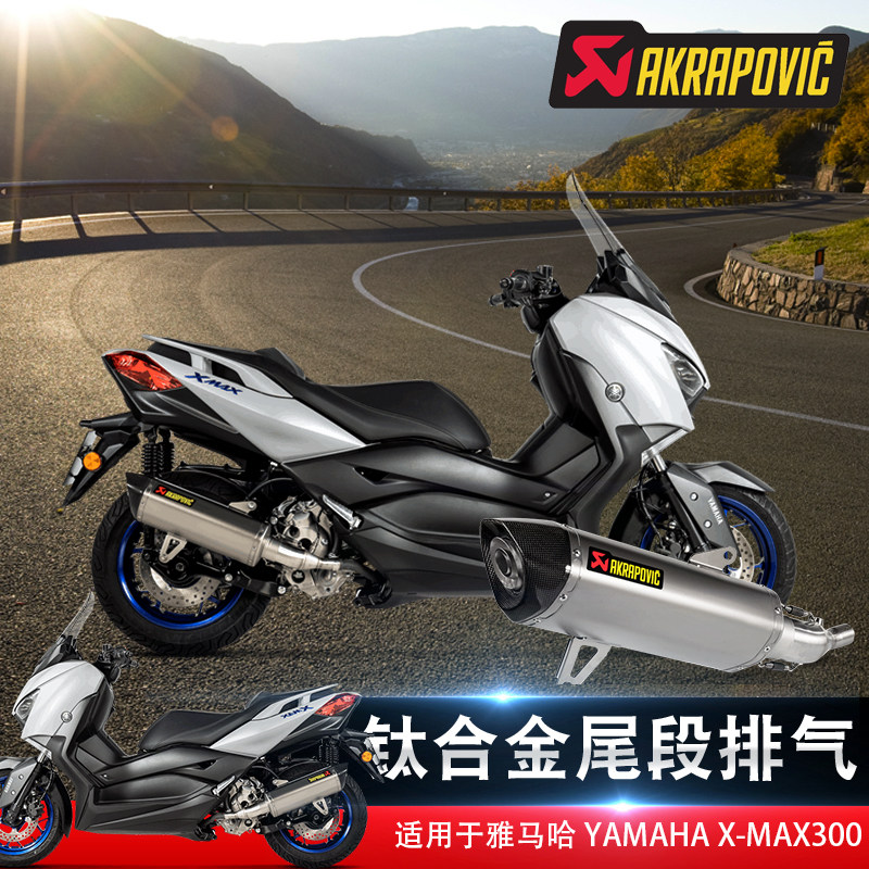akrapovic天蝎yamaha雅马哈x-max300改装排气钛合金尾段改装机车