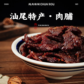 潮汕特产猪肉脯五香原味休闲独立包装 零食出游常备解馋纯肉猪肉脯