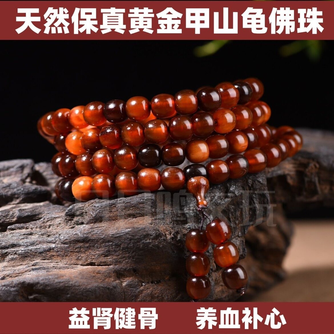 天然山龟黄金甲佛珠108颗老型真品高端养生龟壳文玩收藏送礼佳品