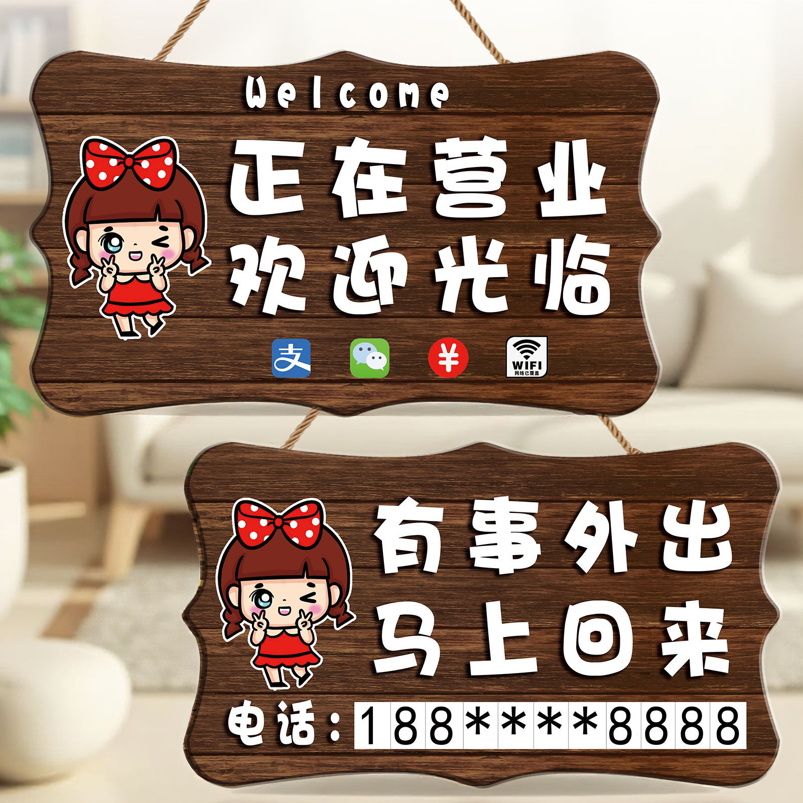 正在营业有事外出提示牌