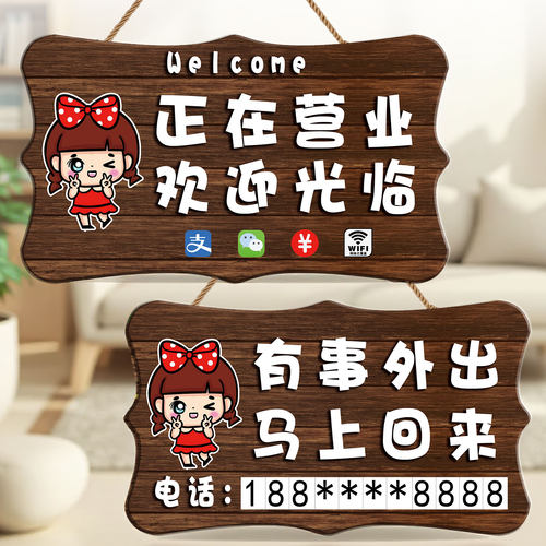 正在营业有事外出提示牌
