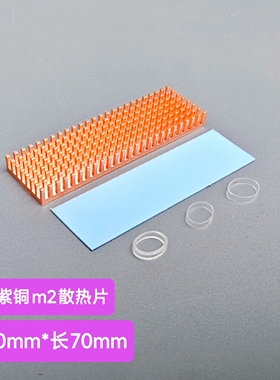 M2纯铜散热片 NGFF 2280 三星980evo紫铜固态硬盘M.2 PCI-E NVME