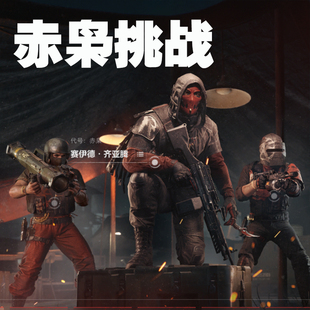 三角洲行动纯手工代练赤枭挑战手弩赤枭小卫队任务赛伊德之书