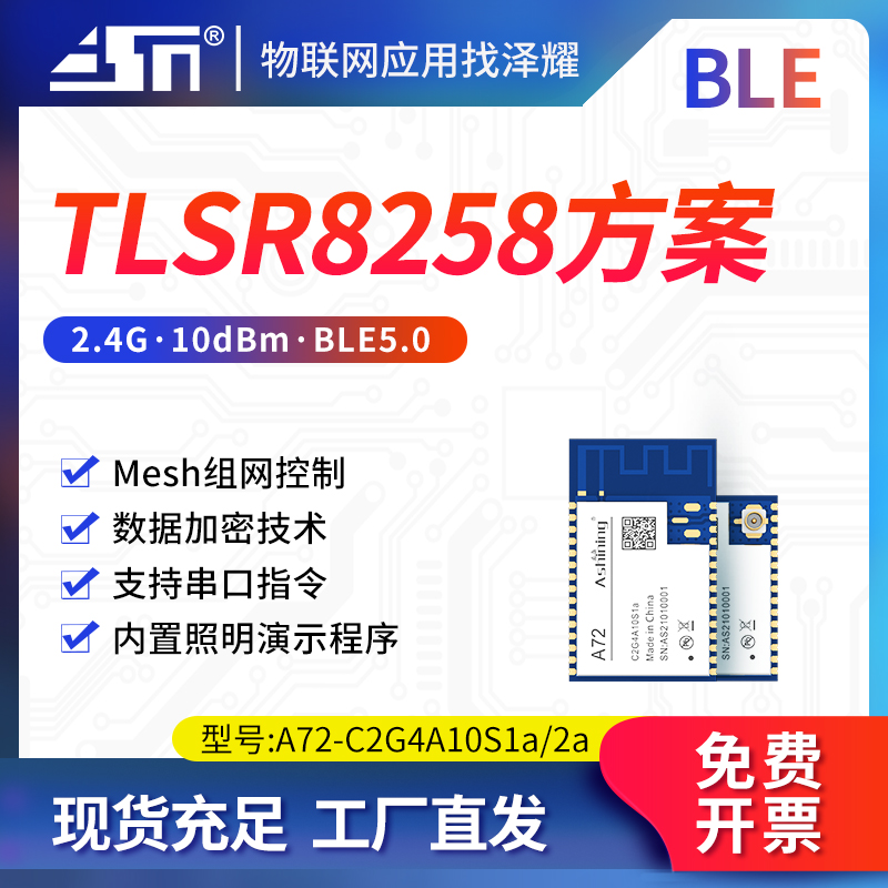 泽耀科技2.4G蓝牙模块无线串口BLE Mesh自组网低功耗透传串口指令-封面