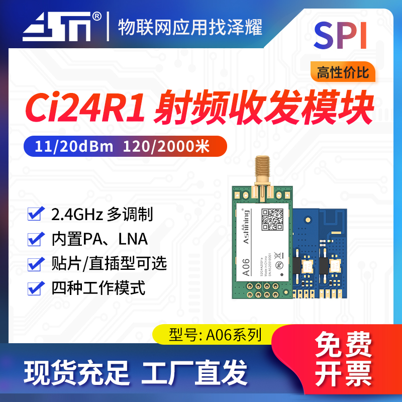 2.4G无线模块泽耀CI24R1芯片