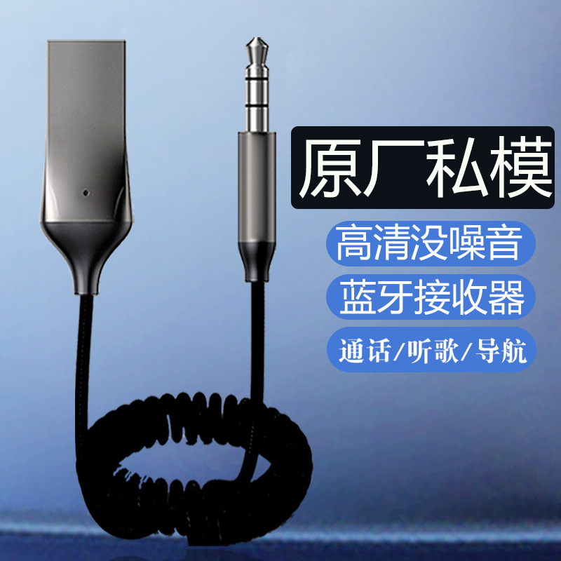 厂家直销AUX车载蓝牙接收器无线听歌导航5.0奥迪宝马奔驰汽车