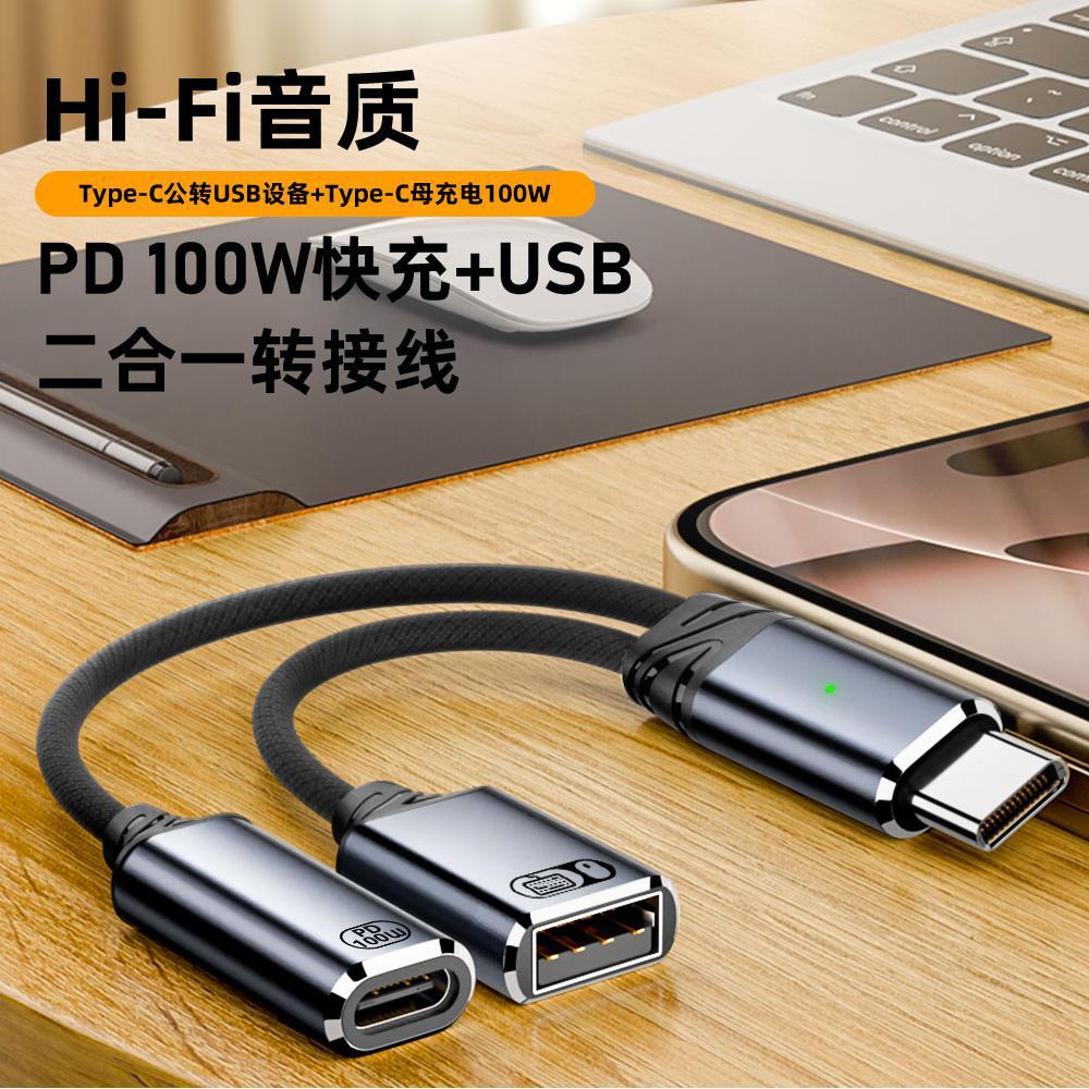 Type-C一分二USB耳机键盘鼠标OTG转接线PD100W快充短线边用边充