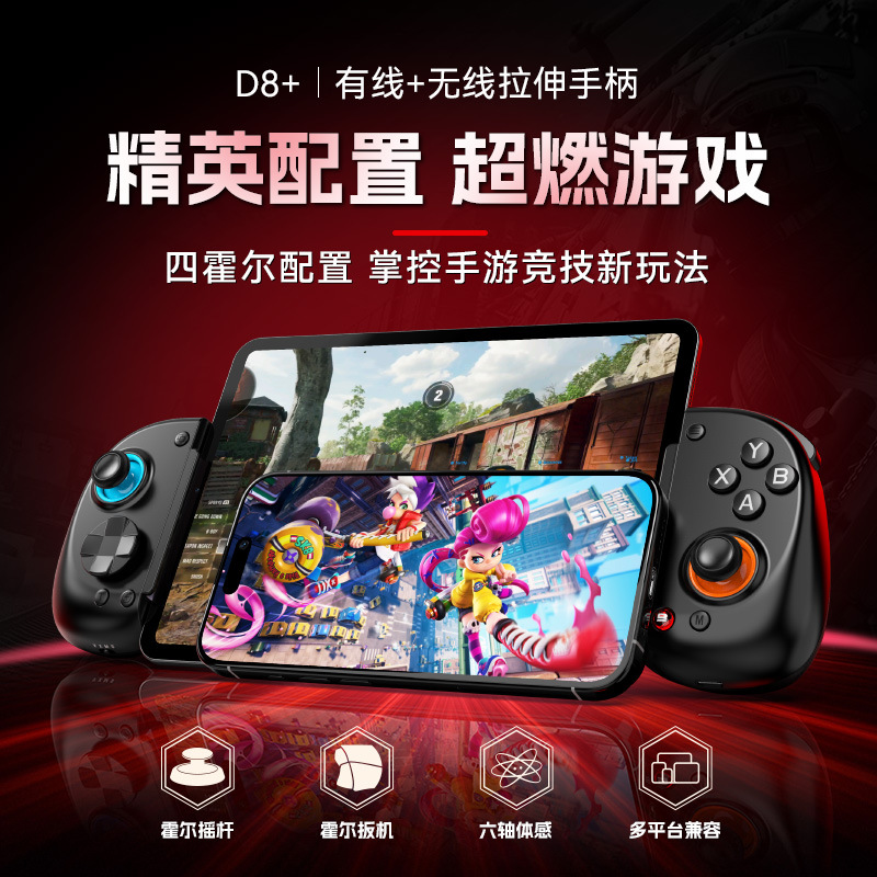 D8+拉伸手柄Type-c蓝牙双模游戏手柄霍尔扳机宏背键Switch安卓