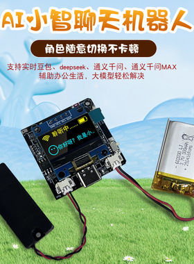 小智AI语音ESP32-C3开发板接入Deepseek 豆包 Qwen智能AI大模型