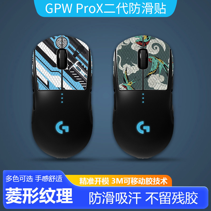 罗技gpw鼠标防滑贴g pro x 二代狗屁防滑贴