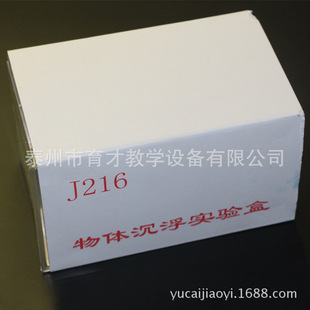 浮力教学仪器 物体沉浮实验盒J216小学科学实验器材探究水