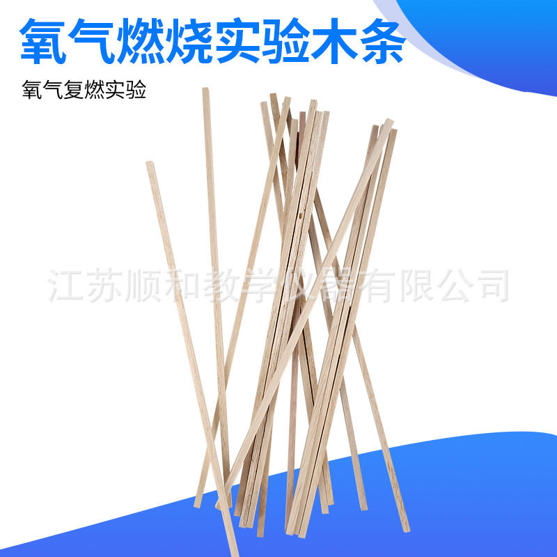 细小木条氧气燃烧用化学实验室带火星木条氧气复燃实验教学仪器