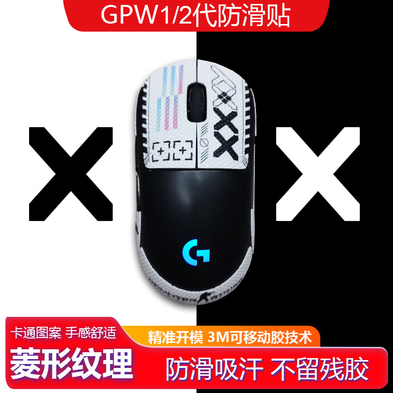 适用罗技gpw一代狗屁2代无线鼠标吸汗半包菱形纹理gpro防滑贴膜