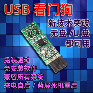 电脑看门狗USB看门狗死机会重启兼容linux系统即插即用免驱免安装