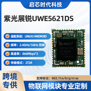WIFI模块紫光展锐UWE5621DS支持双收双发5G双频蓝牙5.2
