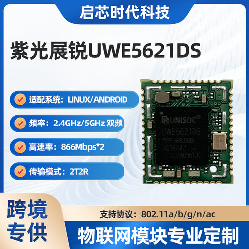 WIFI模块紫光展锐UWE5621DS支持双收双发5G双频蓝牙5.2