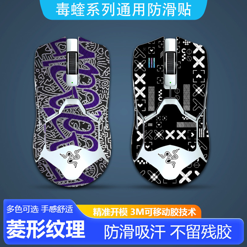 适用毒蝰V2pro吸汗贴纸无线通用类蜥蜴皮鼠标防滑贴全包电竞
