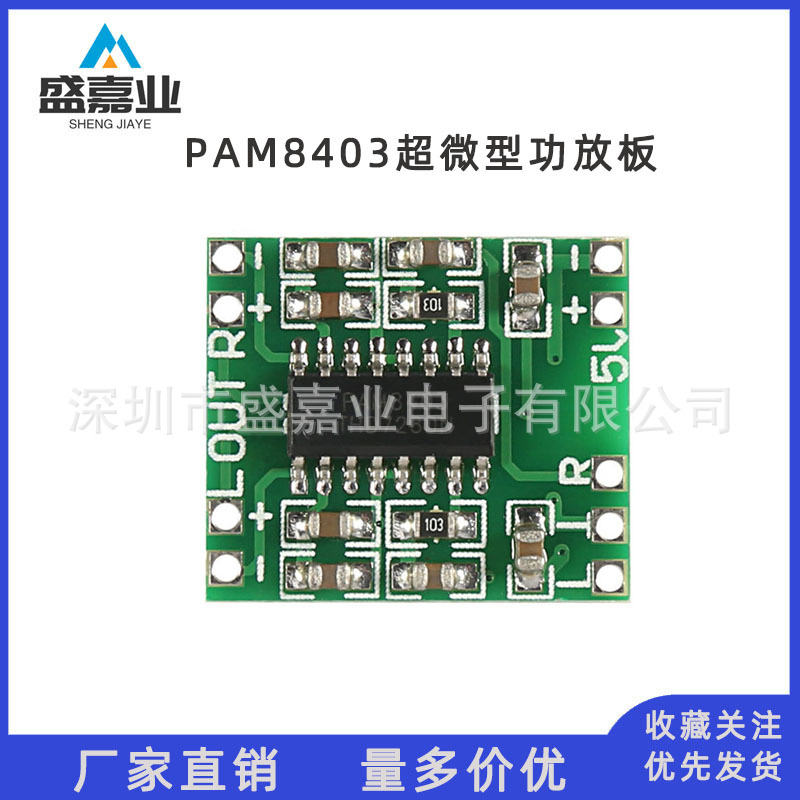 超微型数字功放板模块 2*3W D类 PAM8403 高效2.5～5V 可USB供电