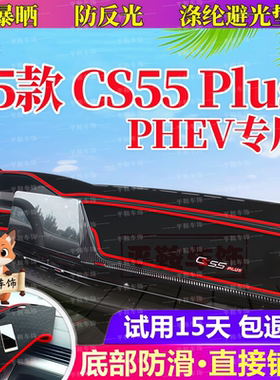 25款三代CS55PlusPHEV避光垫防反光汽车仪表台防晒垫中控内饰改装