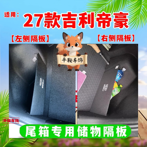 27款五代帝豪向上版后备箱隔板尾箱垫储物盒收纳箱汽车用品大全