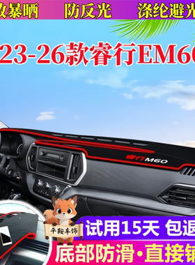 23-26款睿行EM60中控台避光垫仪表盘隔热防晒垫内饰遮阳汽车用品