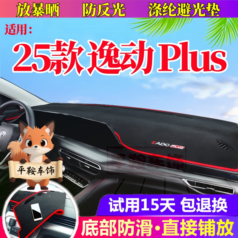 25款长安逸动plus中控防晒避光垫