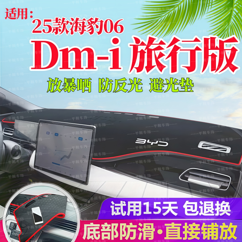 25款海豹06dmi旅行版避光垫防晒