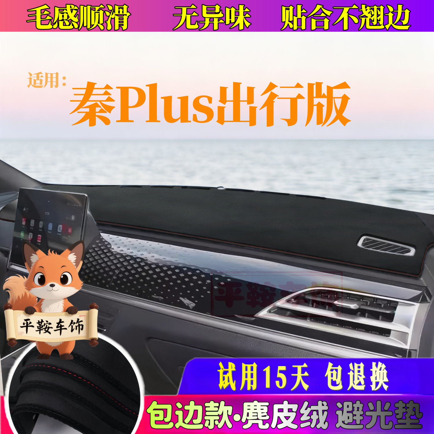 秦plusEV出行版避光垫麂皮绒防晒垫内饰改装防反光垫中控仪表台垫