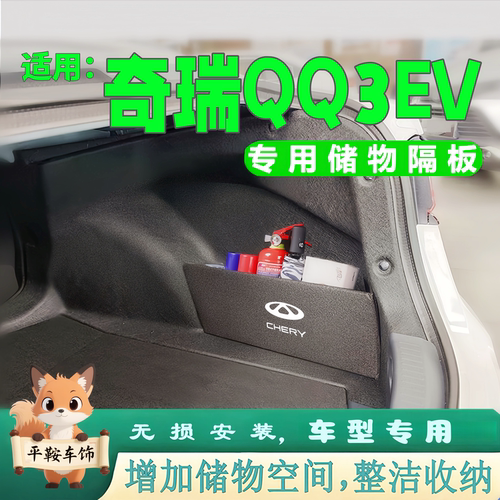 奇瑞QQ3EV专用后备箱隔板尾箱两侧收纳储物挡板增加车载储物格