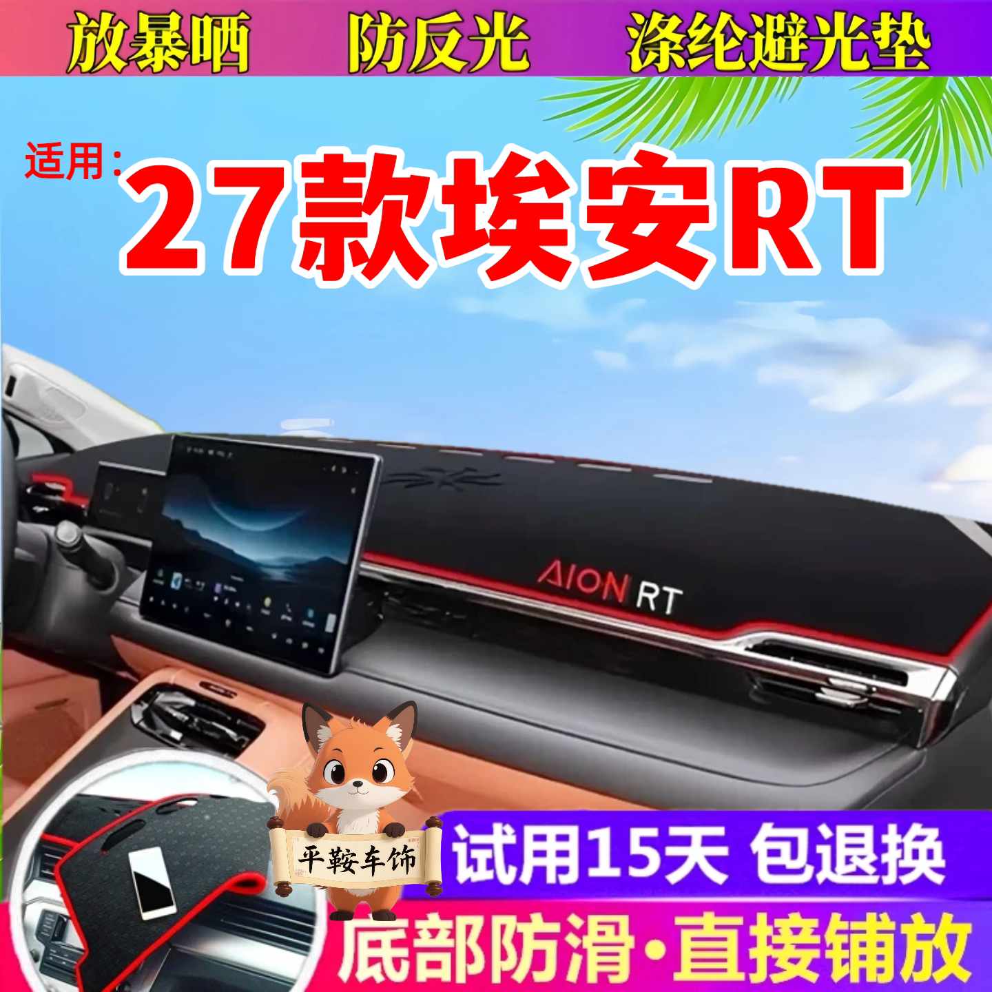 27款埃安RT仪表台垫避光垫专用防晒垫中控台防反光垫汽车前台铺垫