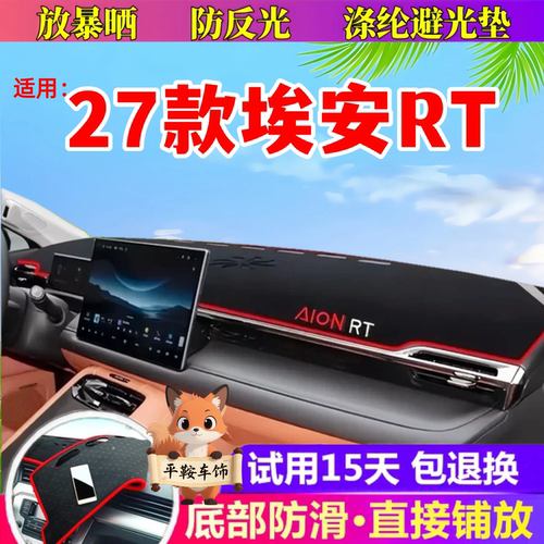 27款埃安RT仪表台垫避光垫专用防晒垫中控台防反光垫汽车前台铺垫