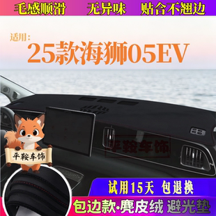 25款海狮05ev专用避光垫DMi中控仪表台麂皮绒防晒遮阳汽车装饰品