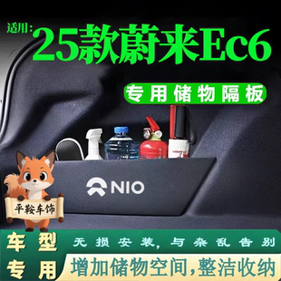 25款 蔚来EC6后备箱两侧储物隔板汽车分区收纳分类整理置物挡板改