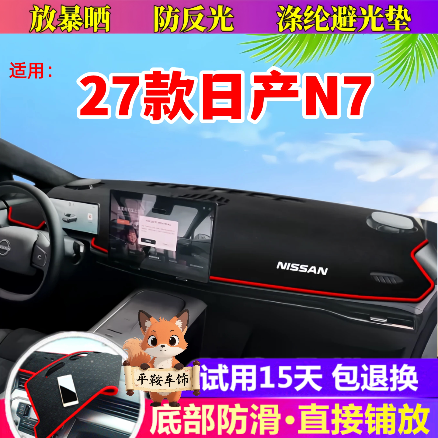 27款日产N7专用避光垫仪表台防晒垫汽车内饰防护垫防反光遮阳垫
