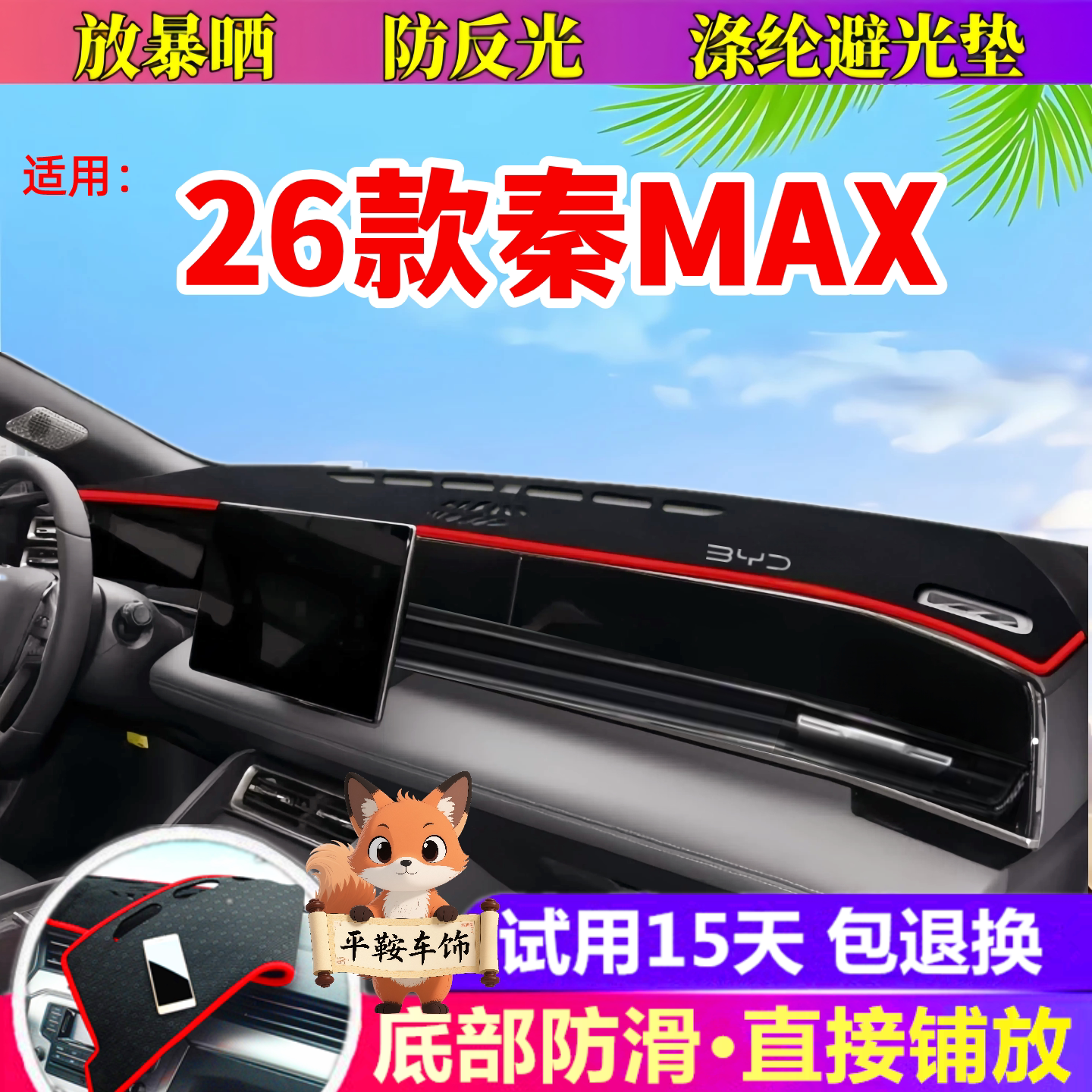 26款秦MAX避光垫内饰防晒垫仪表台防反光垫汽车用品ev dmi专用