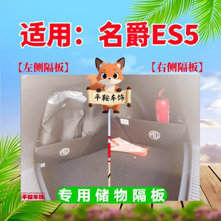 名爵ES5专用储物隔板汽车后备箱用品装饰改装尾箱隔物板收纳盒