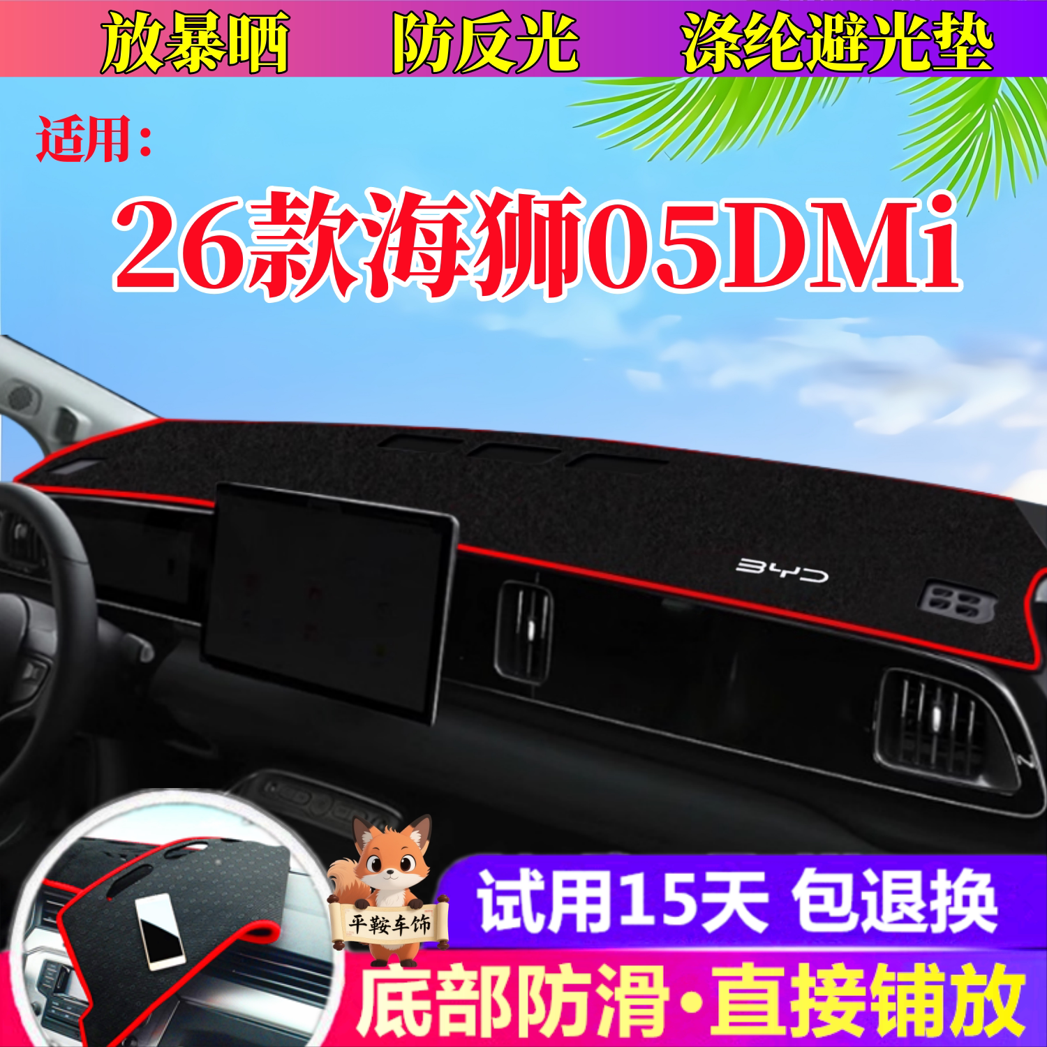 26款海狮05dmi专用车前防反光垫中控台避光垫内饰改装防滑垫防护