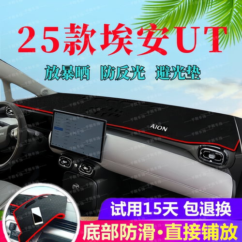 25款埃安UT仪表台防晒遮阳避光垫