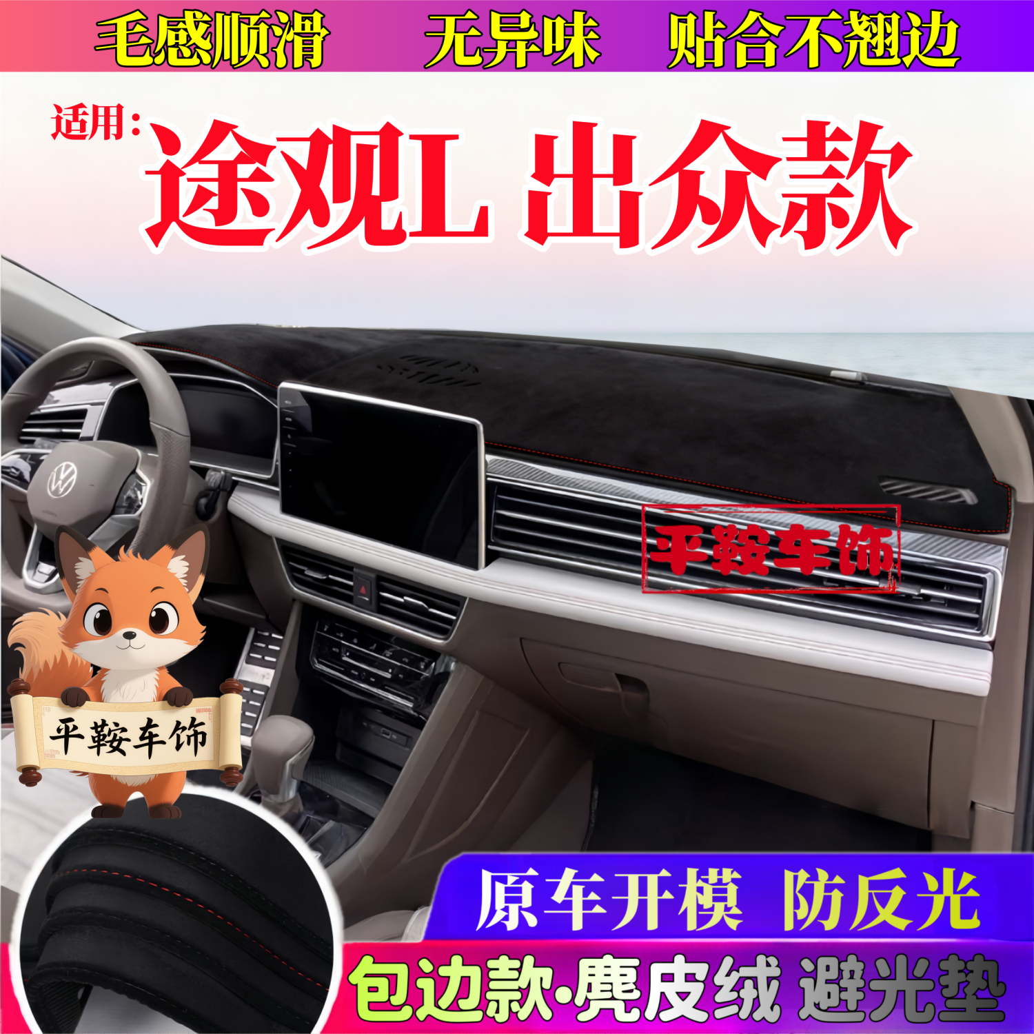 25 26款途观L出众款仪表台垫防反光垫改装麂皮绒内饰避光垫防晒垫