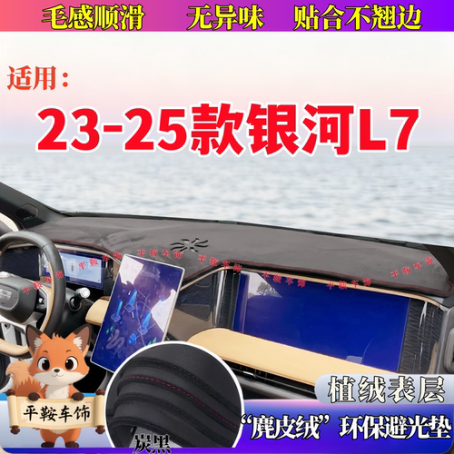 23-25款银河L7中控台避光垫仪表台防晒垫内饰防反光垫汽车用品