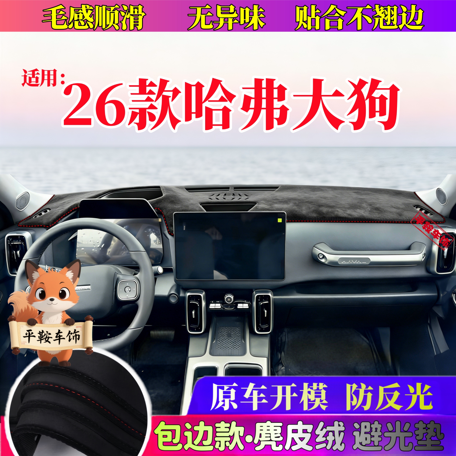26款哈弗大狗车前专用防晒垫麂皮绒软壳避光垫汽车内饰改装防滑垫