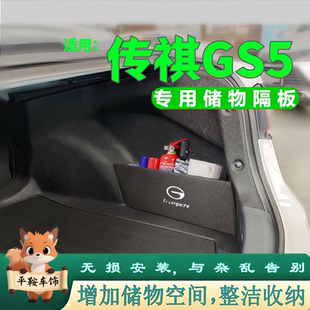 传祺GS5专用隔板盒后备箱收纳箱盒后备箱储物挡隔板分区 25款